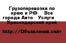 Грузоперевозки по краю и РФ. - Все города Авто » Услуги   . Краснодарский край